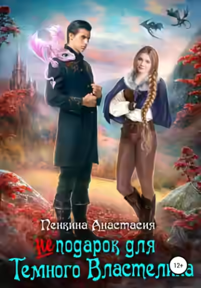 Аудиокнига Не подарок для темного властелина — слушать онлайн бесплатно