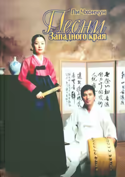 Аудиокнига Песни Западного края — слушать онлайн бесплатно