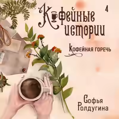 Аудиокнига Кофейная горечь — слушать онлайн бесплатно