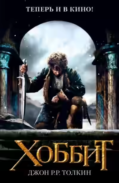 Аудиокнига Хоббит, или Туда и обратно — слушать онлайн бесплатно