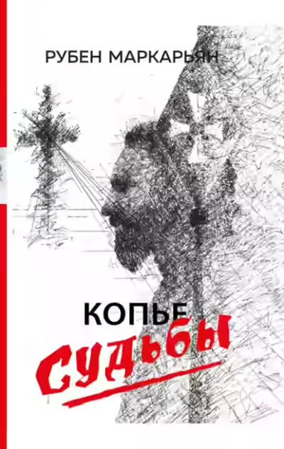 Аудиокнига Копье судьбы — слушать онлайн бесплатно