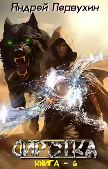 Обложка цикла Сиротка