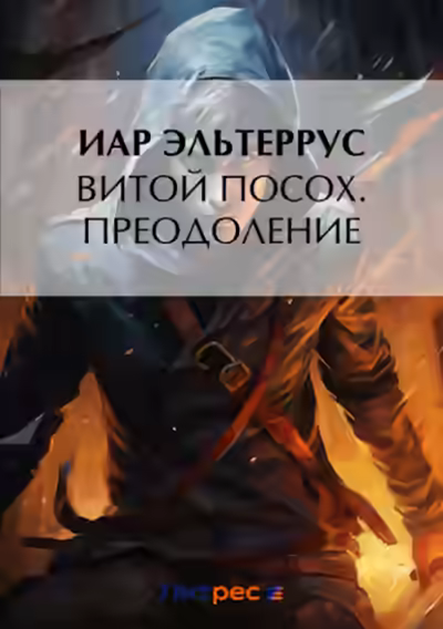 Аудиокнига Преодоление — слушать онлайн бесплатно