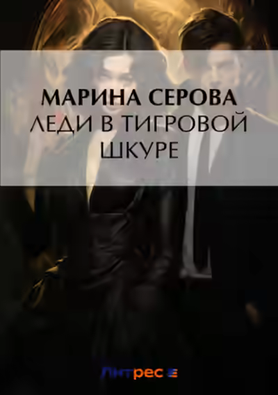 Аудиокнига Леди в тигровой шкуре — слушать онлайн бесплатно