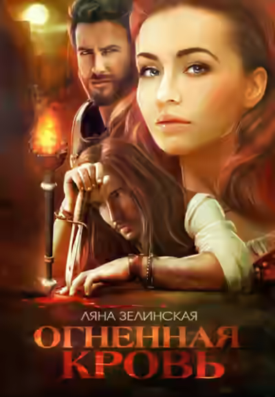 Аудиокнига Огненная кровь. Том 1 — слушать онлайн бесплатно