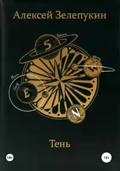 Аудиокнига Тень — слушать онлайн бесплатно