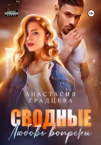 Аудиокнига Сводные. Любовь вопреки — слушать онлайн бесплатно