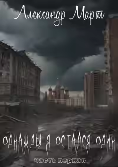 Аудиокнига Однажды я остался один — слушать онлайн бесплатно