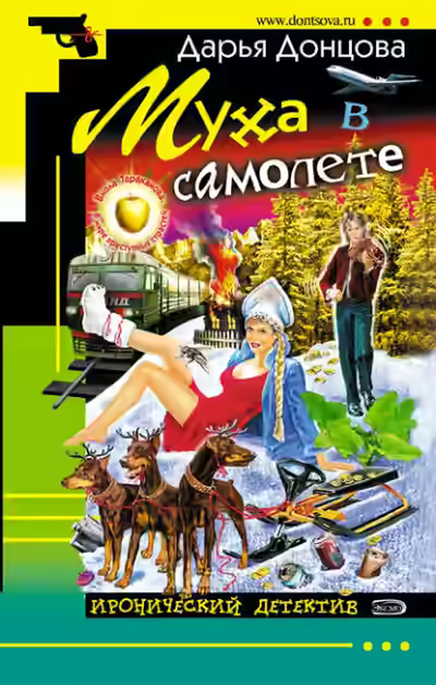 Аудиокнига Муха в самолете — слушать онлайн бесплатно