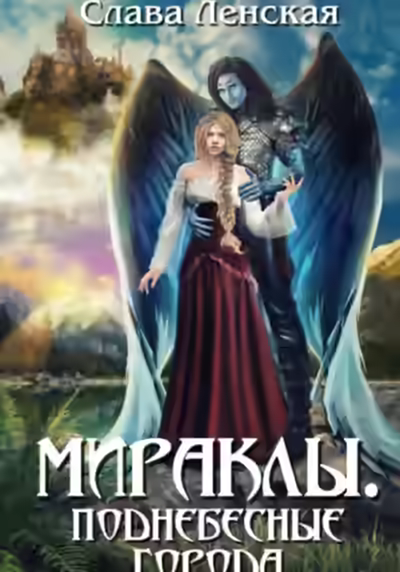 Аудиокнига Поднебесные города — слушать онлайн бесплатно