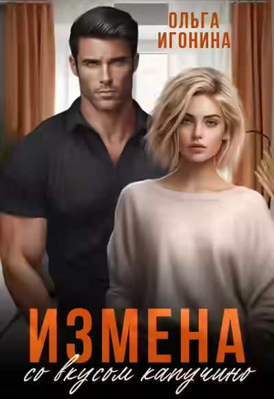 Аудиокнига Измена со вкусом капучино — слушать онлайн бесплатно