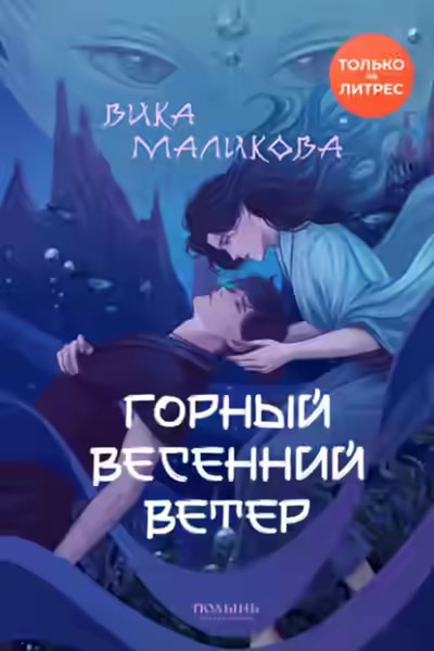 Аудиокнига Горный весенний ветер — слушать онлайн бесплатно