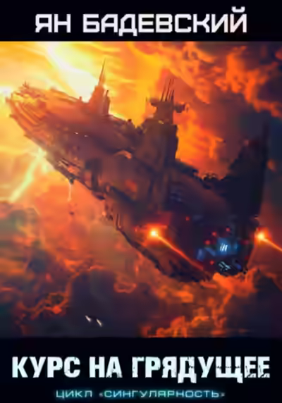 Аудиокнига Курс на грядущее — слушать онлайн бесплатно