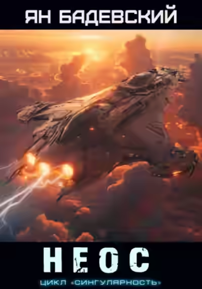 Аудиокнига Неос — слушать онлайн бесплатно