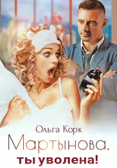 Аудиокнига Мартынова, ты уволена! — слушать онлайн бесплатно