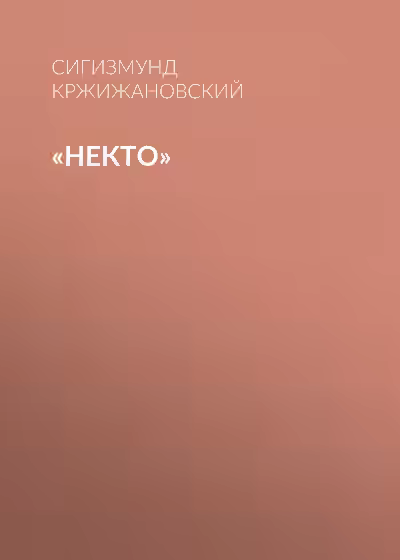 Аудиокнига Некто — слушать онлайн бесплатно