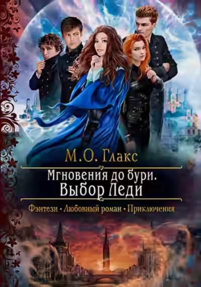 Аудиокнига Выбор Леди — слушать онлайн бесплатно