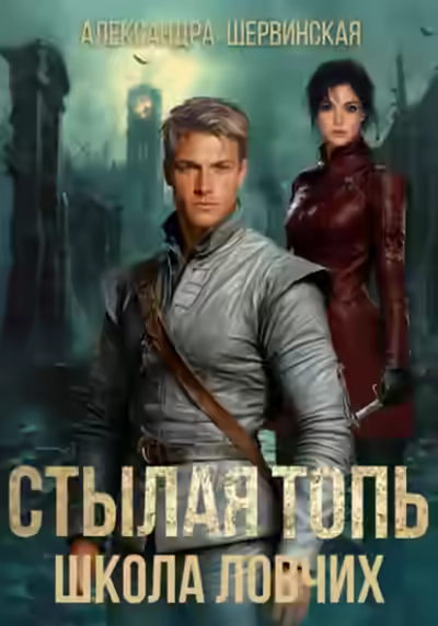 Аудиокнига Школа ловчих — слушать онлайн бесплатно