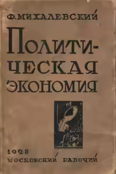 Аудиокнига Политическая экономия — слушать онлайн бесплатно