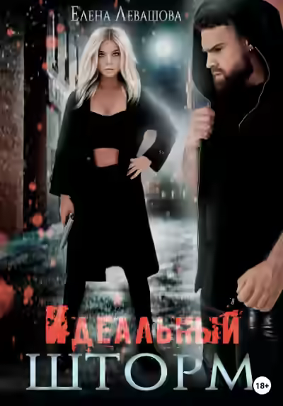 Аудиокнига Идеальный шторм — слушать онлайн бесплатно