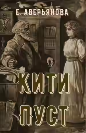 Аудиокнига Кити Пуст — слушать онлайн бесплатно