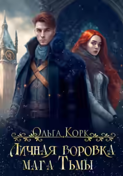 Аудиокнига Личная воровка мага Тьмы — слушать онлайн бесплатно