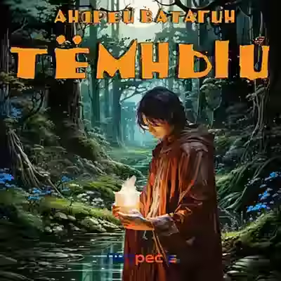 Аудиокнига Тёмный — слушать онлайн бесплатно
