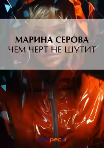 Аудиокнига Чем черт не шутит — слушать онлайн бесплатно