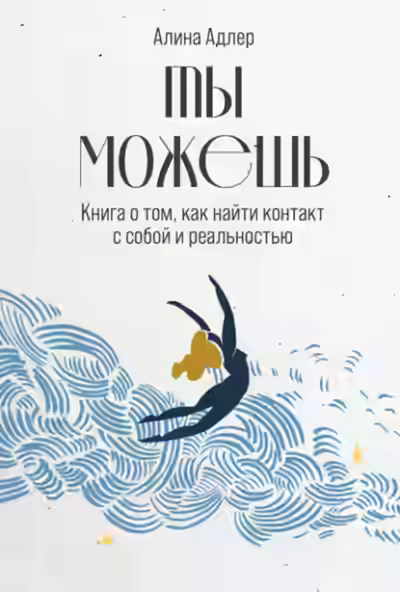 Аудиокнига Ты можешь: Книга о том, как найти контакт с собой и реальностью — слушать онлайн бесплатно