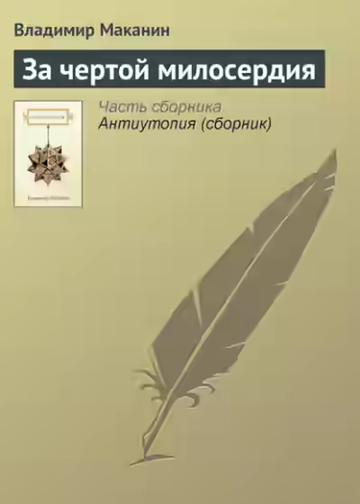 Аудиокнига За чертой милосердия — слушать онлайн бесплатно