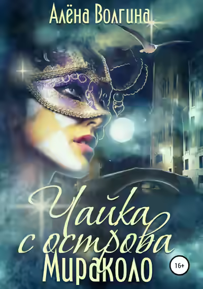 Аудиокнига Чайка с острова Мираколо — слушать онлайн бесплатно