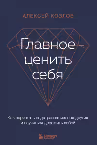 Аудиокнига Главное – ценить себя. Как перестать подстраиваться под других и научиться дорожить собой — слушать онлайн бесплатно