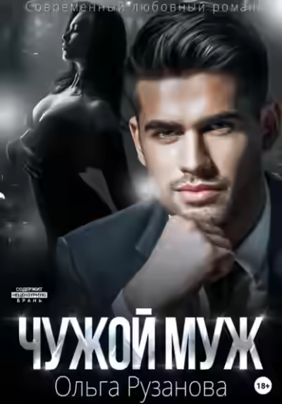 Аудиокнига Чужой муж — слушать онлайн бесплатно