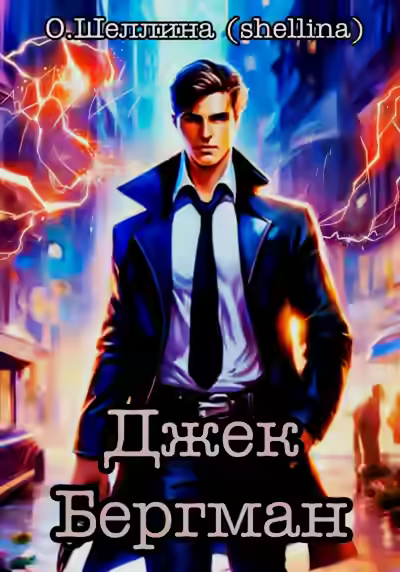 Аудиокнига Джек Бергман — слушать онлайн бесплатно