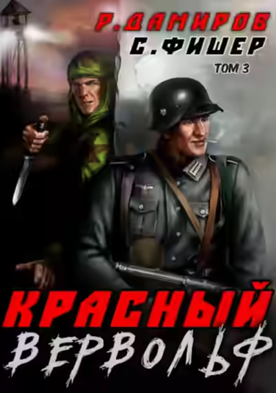 Аудиокнига Красный Вервольф. Книга 3 — слушать онлайн бесплатно