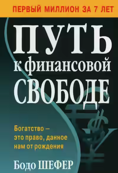 Аудиокнига Путь к финансовой свободе — слушать онлайн бесплатно