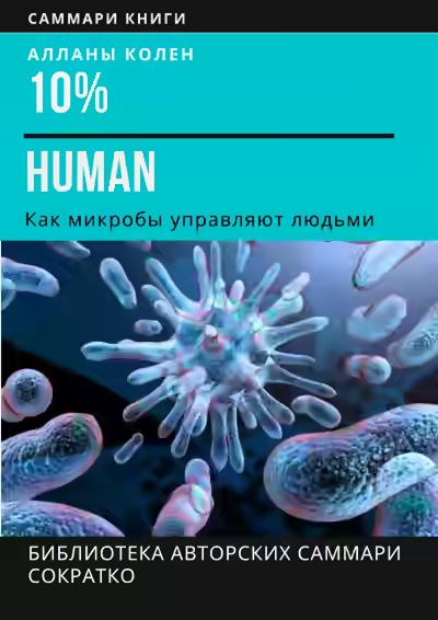 Аудиокнига 10% Human. Как микробы управляют людьми — слушать онлайн бесплатно