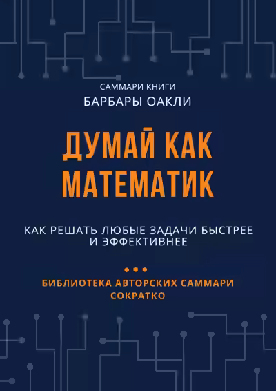 Аудиокнига Думай как математик. Как решать любые задачи быстрее и эффективнее — слушать онлайн бесплатно