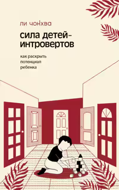 Аудиокнига Сила детей-интровертов. Как раскрыть потенциал ребенка — слушать онлайн бесплатно