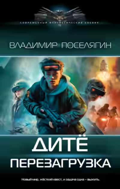 Аудиокнига Дитё. Перезагрузка — слушать онлайн бесплатно