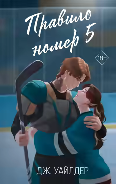 Аудиокнига Правило номер 5 — слушать онлайн бесплатно