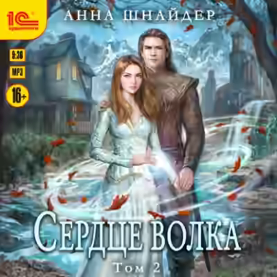 Аудиокнига Сердце волка. Том 2 — слушать онлайн бесплатно