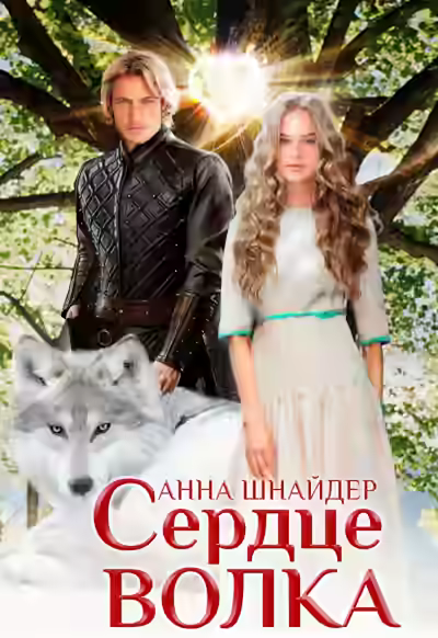 Аудиокнига Сердце волка. Том 1 — слушать онлайн бесплатно