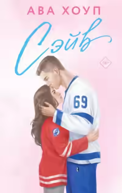 Аудиокнига Сэйв — слушать онлайн бесплатно