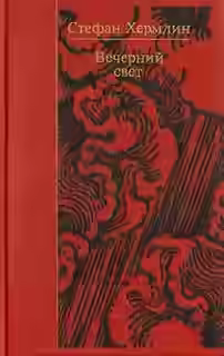 Аудиокнига Вечерний свет — слушать онлайн бесплатно