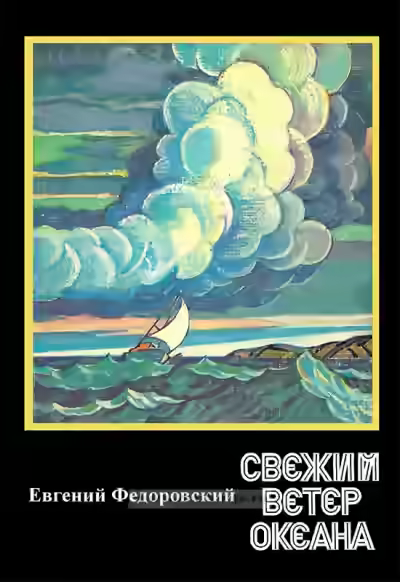 Аудиокнига Свежий ветер океана — слушать онлайн бесплатно