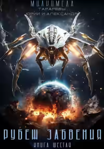 Аудиокнига Рубеж забвения — слушать онлайн бесплатно