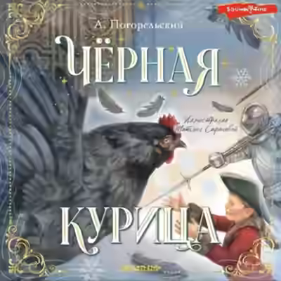Аудиокнига Черная курица, или Подземные жители — слушать онлайн бесплатно