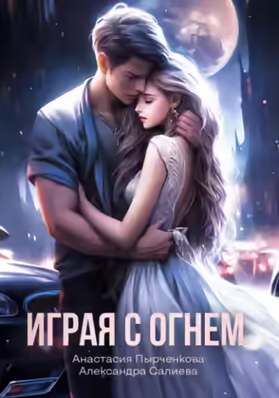 Аудиокнига Играя с огнём — слушать онлайн бесплатно