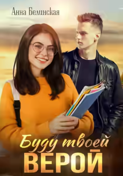 Аудиокнига Буду твоей Верой — слушать онлайн бесплатно